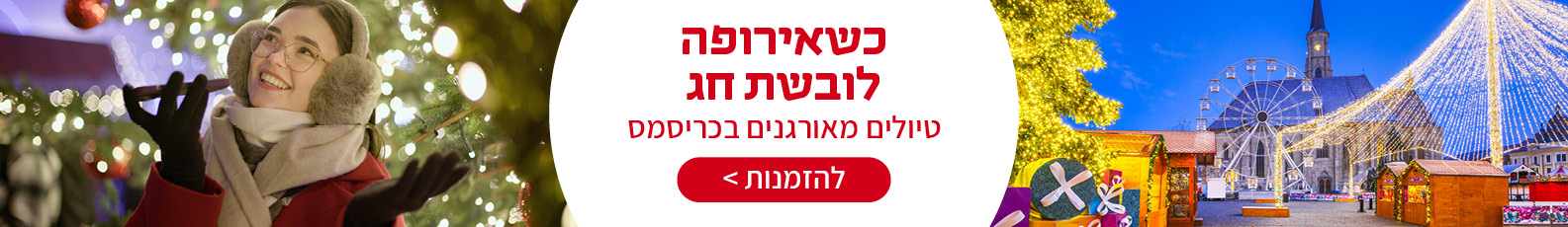 טיולים מאורגנים בכריסמס