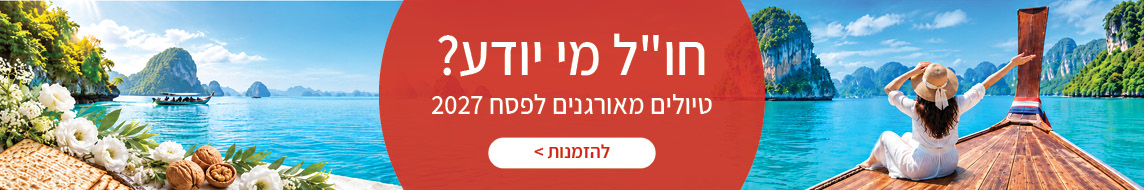 טיולים מאורגנים בפסח