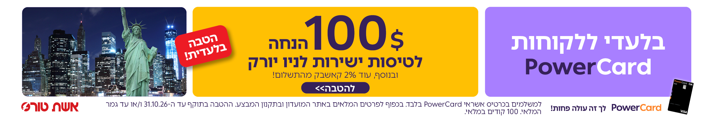 טיסות לניו יורק-פאוורכארד טיסות לניו יורק-פאוורכארד