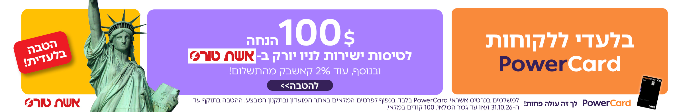 טיסות לניו יורק-פאוורכארד