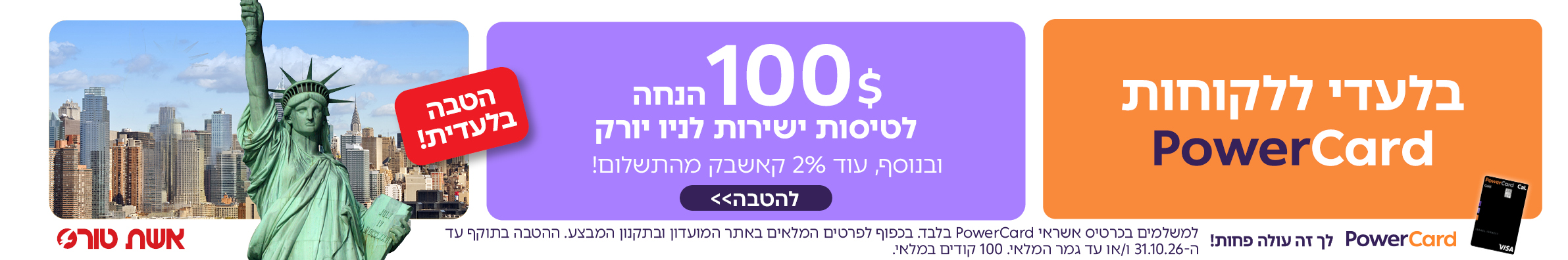 טיסות לניו יורק-פאוורכארד