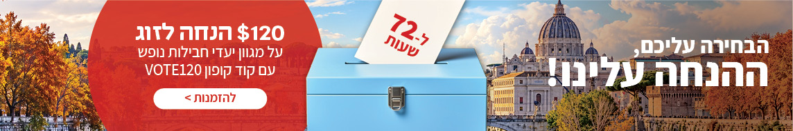 מבצע בחירות - חבילות נופש