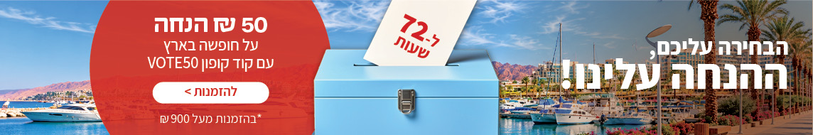 מבצע בחירות - פנים