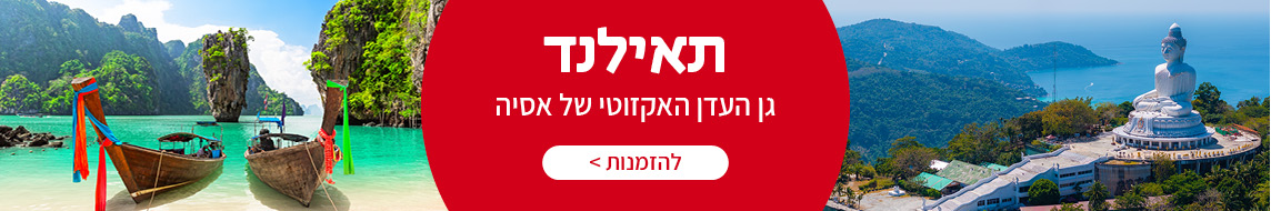טיולים מאורגנים לתאילנד