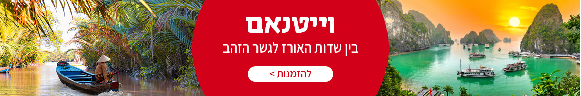 טיולים מאורגנים לוייטנאם 
