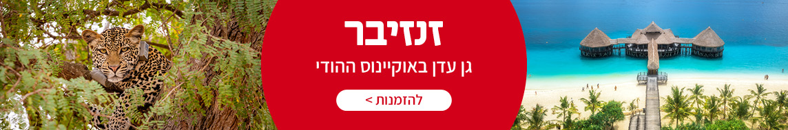 טיולים מאורגנים לזנזיבר