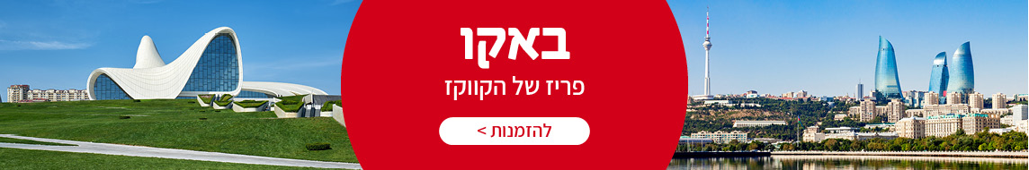 טיולים מאורגנים לבאקו
